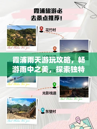霞浦雨天游玩攻略，暢游雨中之美，探索獨(dú)特魅力！