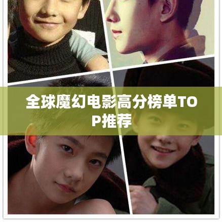 全球魔幻電影高分榜單TOP推薦
