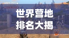 世界營地排名大揭秘，探險(xiǎn)者的夢(mèng)幻歸宿！