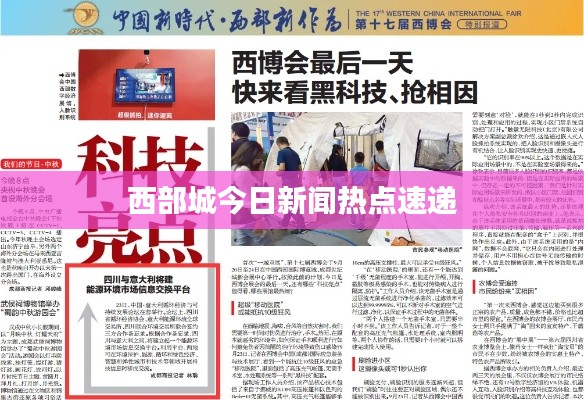 西部城今日新聞熱點速遞