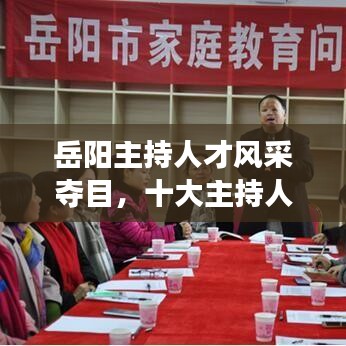 岳陽主持人才風(fēng)采奪目，十大主持人引領(lǐng)潮流風(fēng)采展