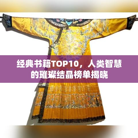經(jīng)典書籍TOP10，人類智慧的璀璨結(jié)晶榜單揭曉