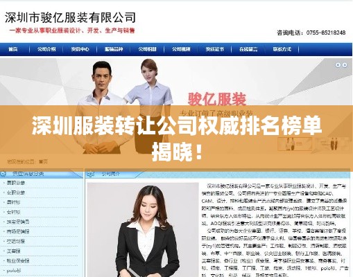 深圳服裝轉(zhuǎn)讓公司權(quán)威排名榜單揭曉！