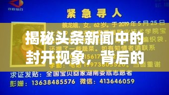 揭秘頭條新聞中的封開現(xiàn)象，背后的故事引人探索