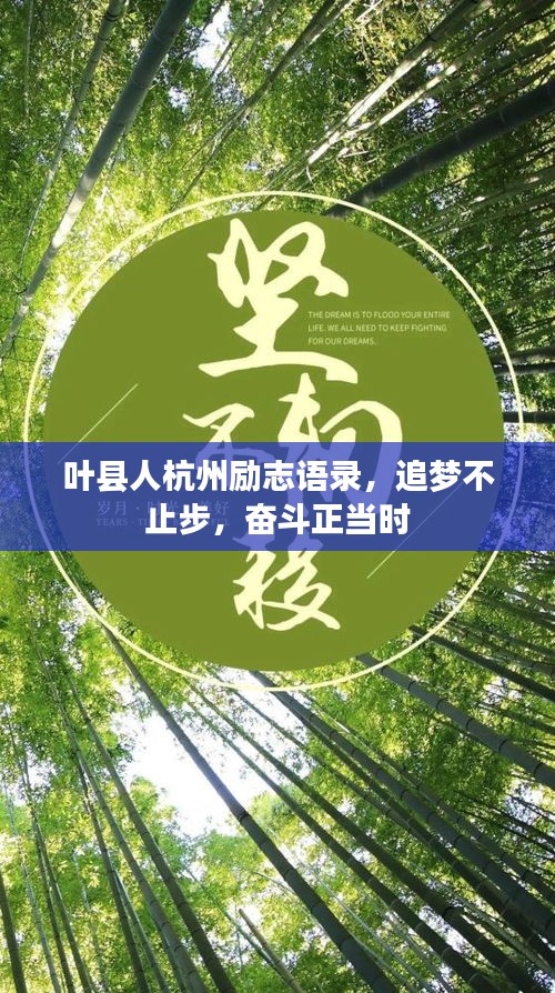 葉縣人杭州勵志語錄，追夢不止步，奮斗正當時