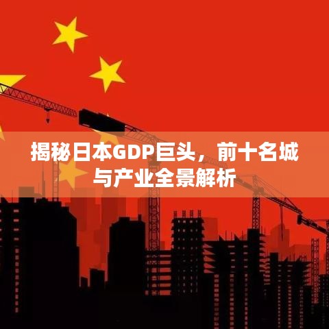 揭秘日本GDP巨頭，前十名城與產(chǎn)業(yè)全景解析