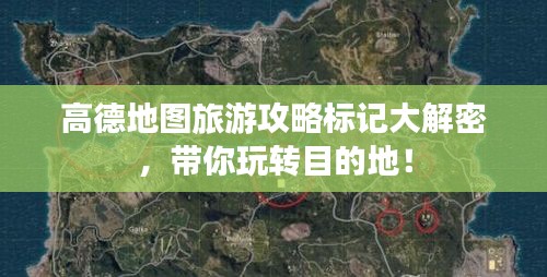 高德地圖旅游攻略標記大解密，帶你玩轉(zhuǎn)目的地！