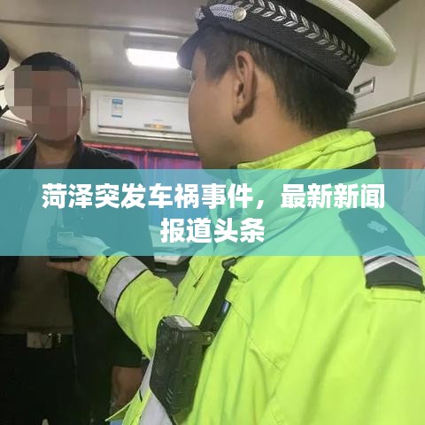 菏澤突發(fā)車禍?zhǔn)录?，最新新聞?bào)道頭條