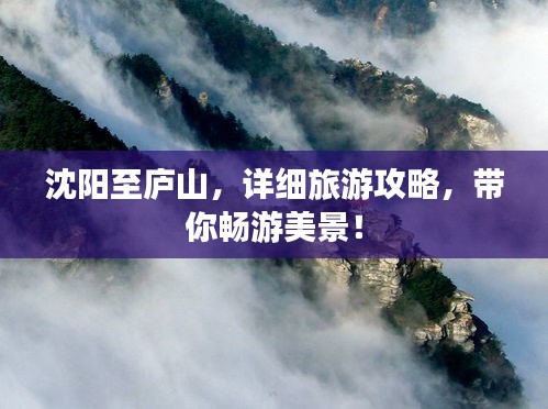 沈陽(yáng)至廬山，詳細(xì)旅游攻略，帶你暢游美景！