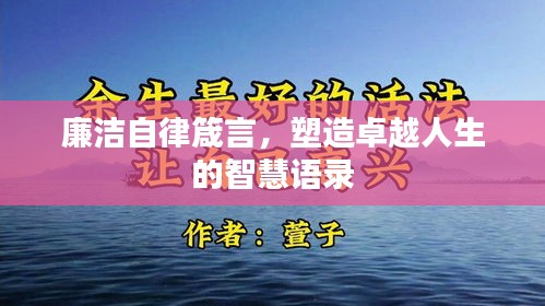 廉潔自律箴言，塑造卓越人生的智慧語錄