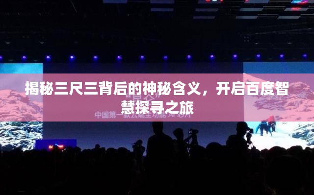 揭秘三尺三背后的神秘含義，開(kāi)啟百度智慧探尋之旅