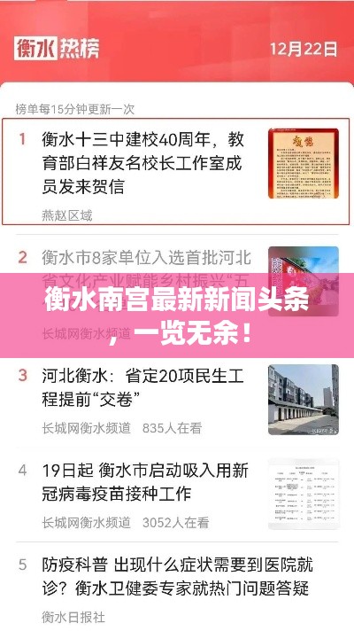 衡水南宮最新新聞?lì)^條，一覽無(wú)余！