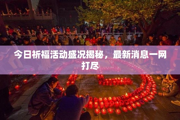 今日祈?；顒?dòng)盛況揭秘，最新消息一網(wǎng)打盡