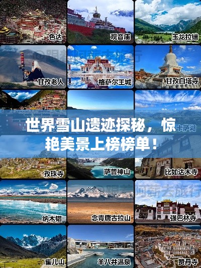 世界雪山遺跡探秘，驚艷美景上榜榜單！