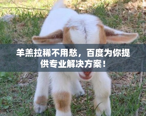 羊羔拉稀不用愁，百度為你提供專業(yè)解決方案！