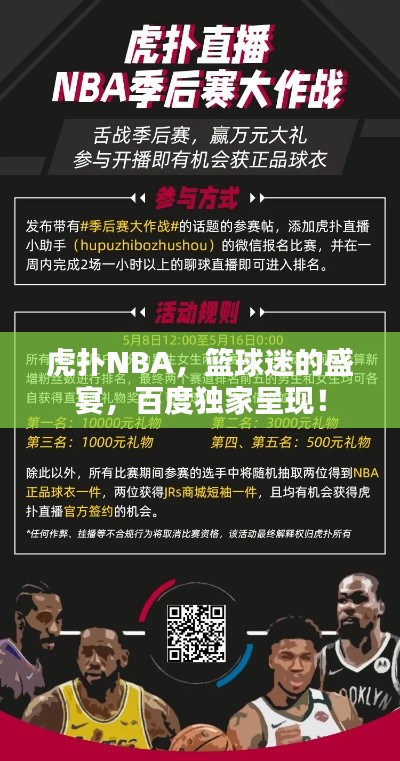 虎撲NBA，籃球迷的盛宴，百度獨家呈現(xiàn)！