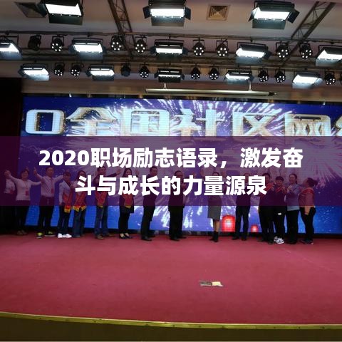 2020職場勵(lì)志語錄，激發(fā)奮斗與成長的力量源泉