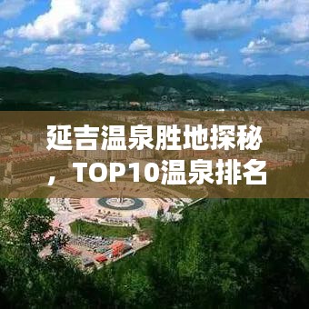 延吉溫泉?jiǎng)俚靥矫兀琓OP10溫泉排名，盡享溫泉盛宴！