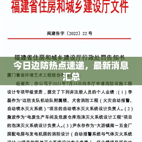 今日邊防熱點(diǎn)速遞，最新消息匯總