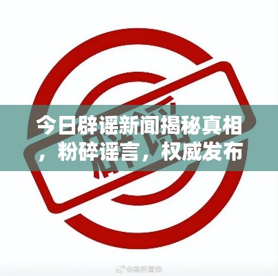 今日辟謠新聞揭秘真相，粉碎謠言，權(quán)威發(fā)布最新消息！