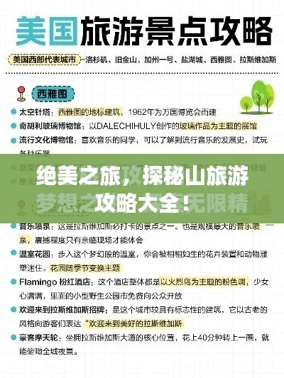 絕美之旅，探秘山旅游攻略大全！