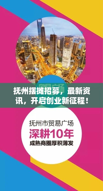 撫州擺攤招募，最新資訊，開(kāi)啟創(chuàng)業(yè)新征程！