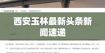 西安玉林最新頭條新聞速遞
