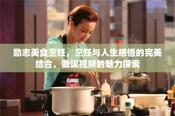 勵(lì)志美食烹飪，烹飪與人生感悟的完美結(jié)合，做飯視頻的魅力探索