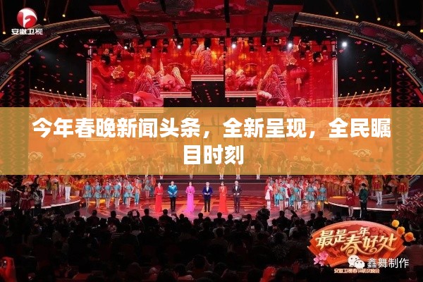 今年春晚新聞?lì)^條，全新呈現(xiàn)，全民矚目時(shí)刻