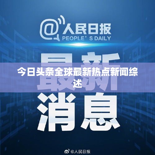 今日頭條全球最新熱點新聞綜述
