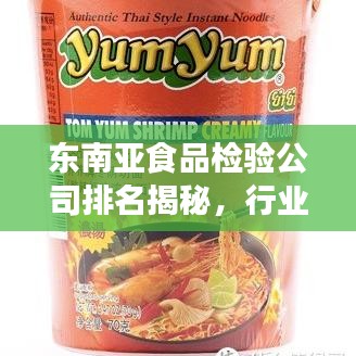 東南亞食品檢驗公司排名揭秘，行業(yè)深度洞察報告