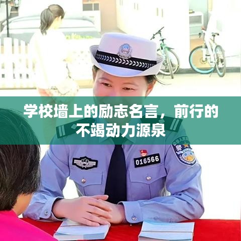 學(xué)校墻上的勵志名言，前行的不竭動力源泉