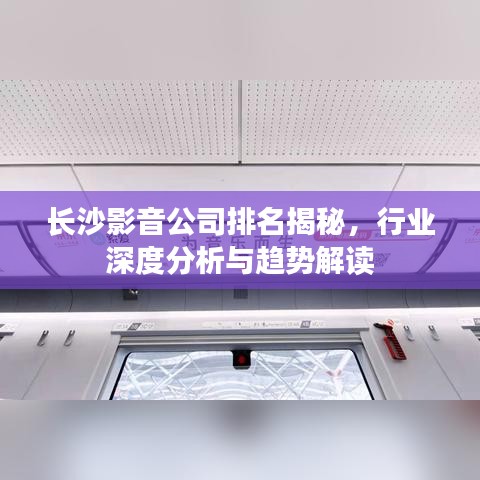 長沙影音公司排名揭秘，行業(yè)深度分析與趨勢解讀
