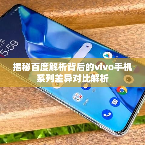 揭秘百度解析背后的vivo手機(jī)系列差異對比解析