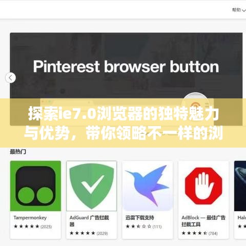 探索ie7.0瀏覽器的獨(dú)特魅力與優(yōu)勢(shì)，帶你領(lǐng)略不一樣的瀏覽體驗(yàn)！