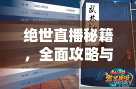 絕世直播秘籍，全面攻略與最新指南