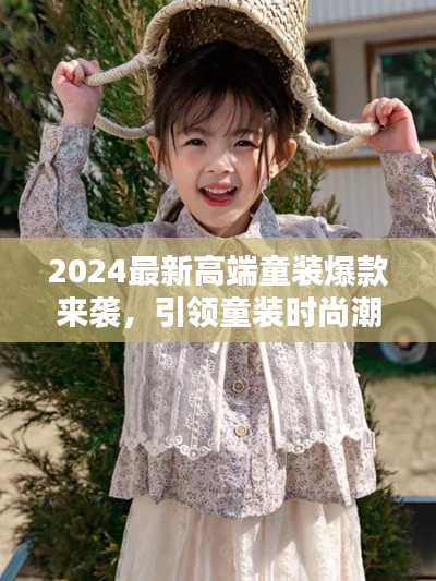 2024最新高端童裝爆款來襲，引領(lǐng)童裝時尚潮流風向標
