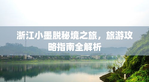 浙江小墨脫秘境之旅，旅游攻略指南全解析