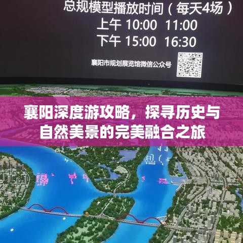 襄陽深度游攻略，探尋歷史與自然美景的完美融合之旅