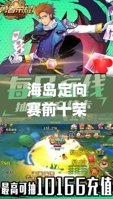 海島定向賽前十榮耀揭曉，勇者榮耀的巔峰時(shí)刻！