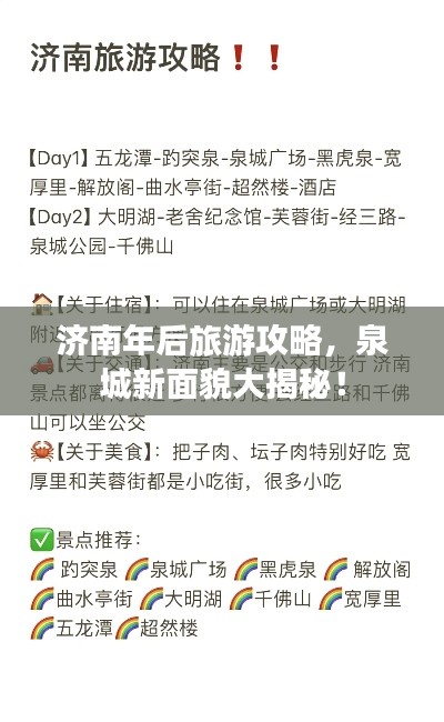 濟(jì)南年后旅游攻略，泉城新面貌大揭秘！
