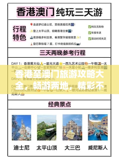 香港至澳門旅游攻略大全，暢游兩地，精彩不斷！
