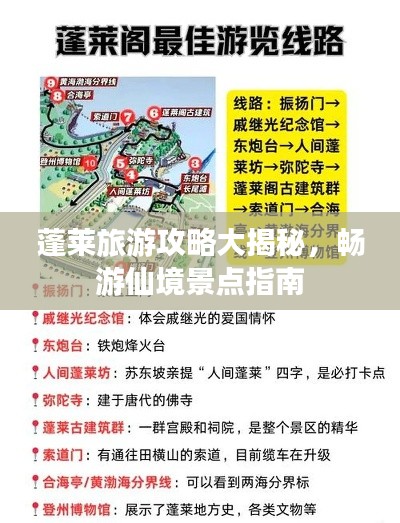 蓬萊旅游攻略大揭秘，暢游仙境景點(diǎn)指南