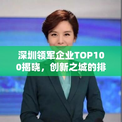 深圳領(lǐng)軍企業(yè)TOP100揭曉，創(chuàng)新之城的排名榜單