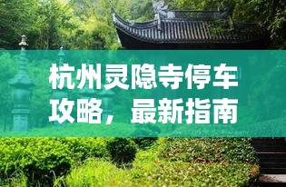 杭州靈隱寺停車攻略，最新指南助你輕松停車！