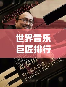 世界音樂巨匠排行榜TOP精選，經(jīng)典傳奇人物盤點