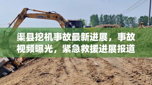 渠縣挖機(jī)事故最新進(jìn)展，事故視頻曝光，緊急救援進(jìn)展報道