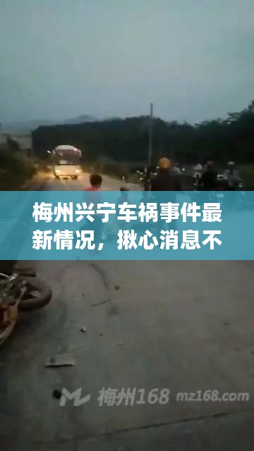 梅州興寧車禍?zhǔn)录钚虑闆r，揪心消息不斷更新