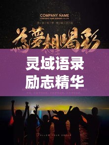 靈域語錄勵志精華，激發(fā)無限潛能，成就輝煌人生！