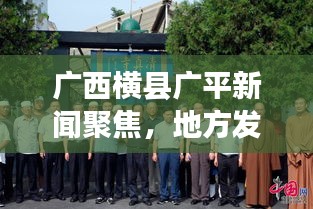 廣西橫縣廣平新聞聚焦，地方發(fā)展新動(dòng)態(tài)與民生改善新篇章